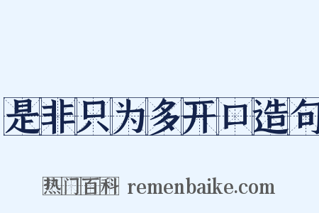是非只为多开口造句是什么意思的图片